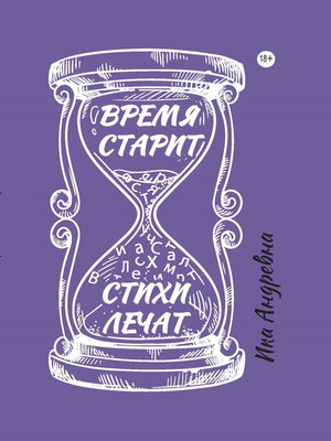cover image of Время старит, стихи лечат